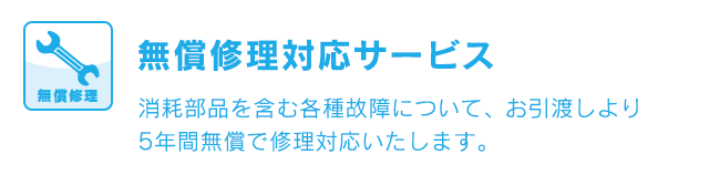 無償修理対応サービス