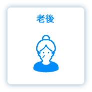 老後