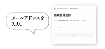 「三井ショッピングパークポイント メンバーズページ」へのご登録